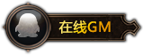 在线GM