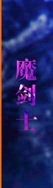 魔剑士