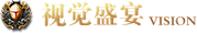 视觉盛宴