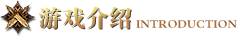 游戏介绍