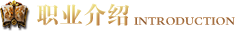 职业介绍